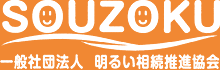 一般社団法人 明るい相続推進協会