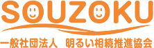 一般社団法人 明るい相続推進協会